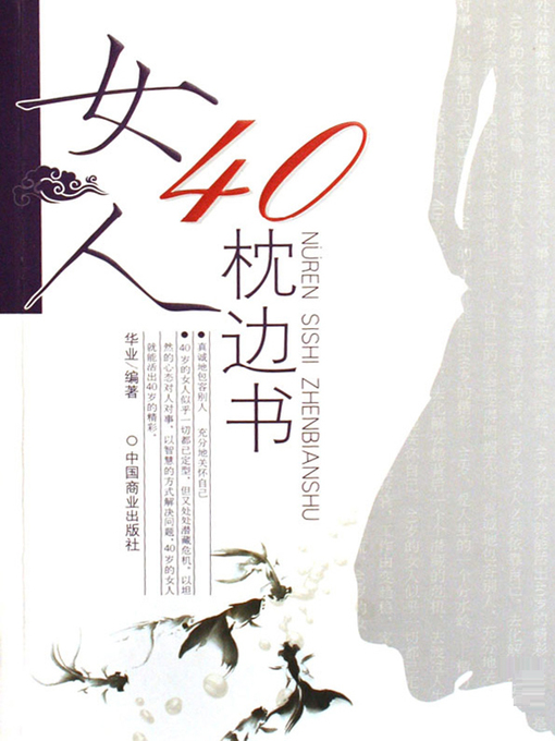 Title details for 女人40枕边书（Bedside Book of 40-Year-Old Women） by 华业(Hua Ye) - Wait list